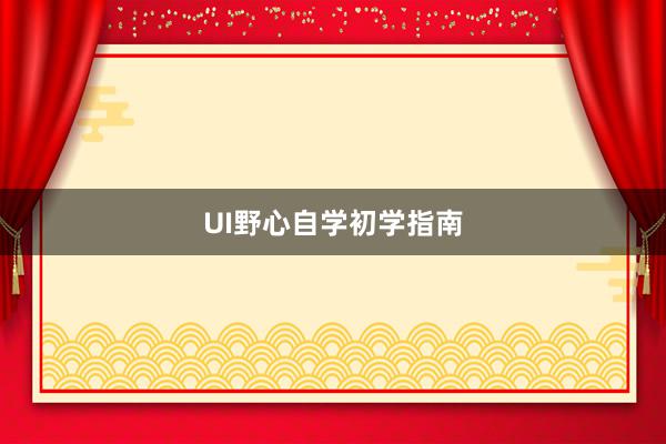 UI野心自学初学指南
